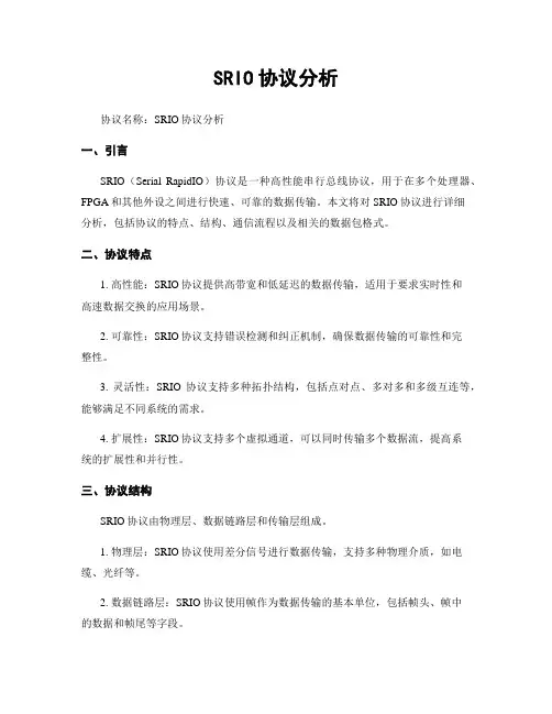 SRIO协议分析