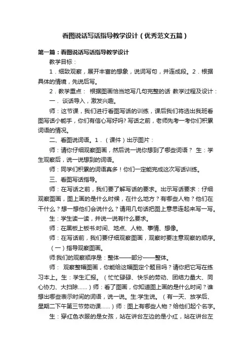 看图说话写话指导教学设计（优秀范文五篇）