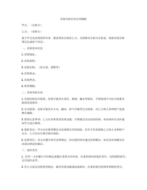 房屋风险告知合同模板
