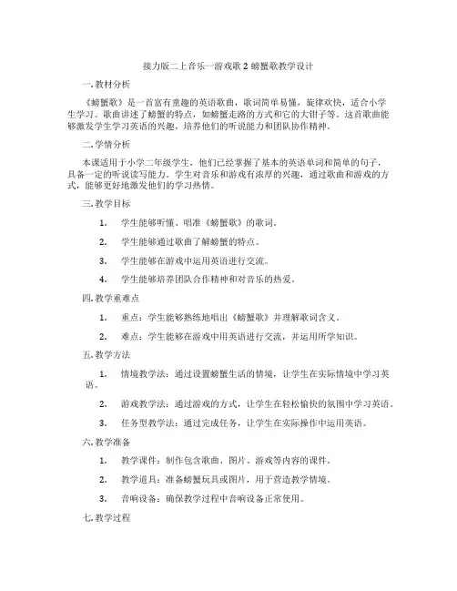 接力版二上音乐一游戏歌2螃蟹歌教学设计