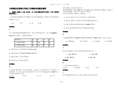 天津塘沽区滨海中学高三生物联考试题含解析