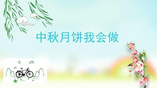 中秋月饼我会做(课件)(共38张PPT)-2024-2025学年劳动三年级上册人民版.ppt