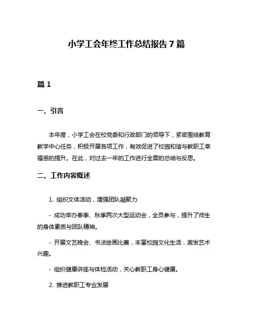 小学工会年终工作总结报告7篇