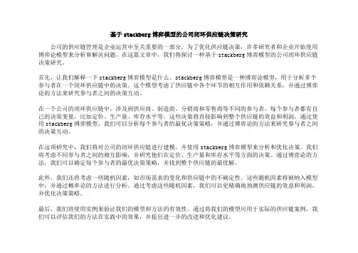 基于stackberg博弈模型的公司闭环供应链决策研究