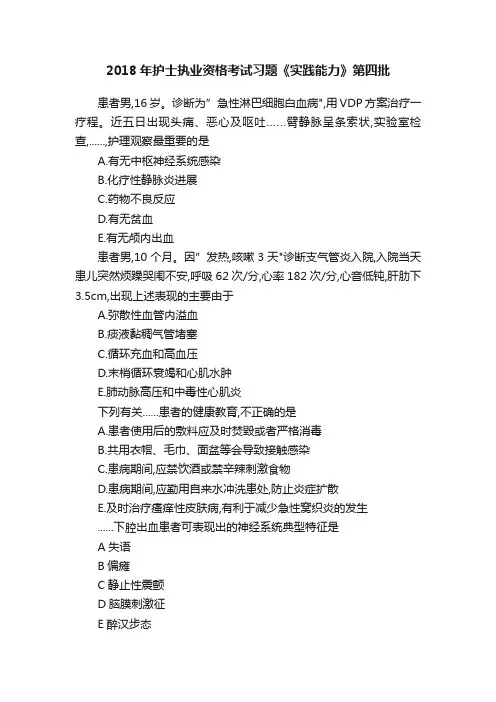 2018年护士执业资格考试习题《实践能力》第四批