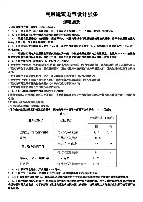 民用建筑电气设计强条(强弱电)