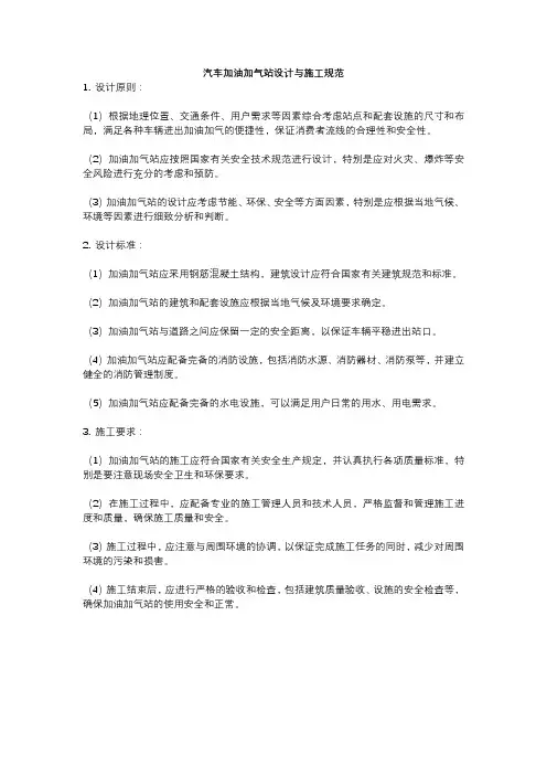 汽车加油加气站设计与施工规范