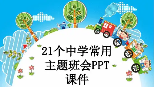21个中学常用主题班会PPT课件