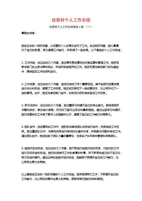 经营科个人工作总结3篇