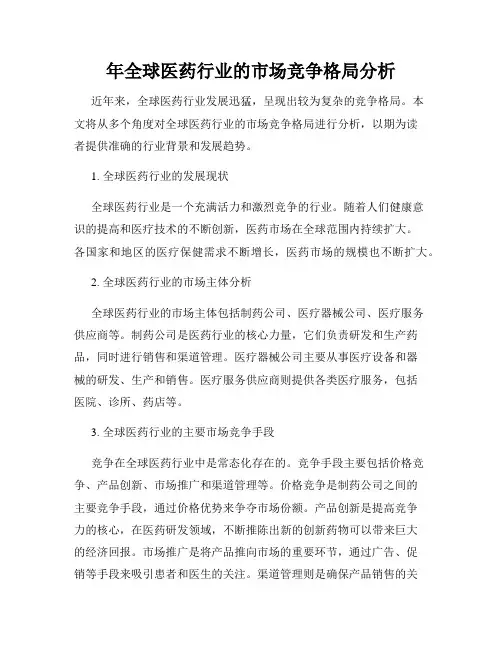 年全球医药行业的市场竞争格局分析
