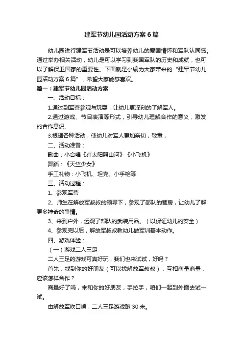 建军节幼儿园活动方案6篇