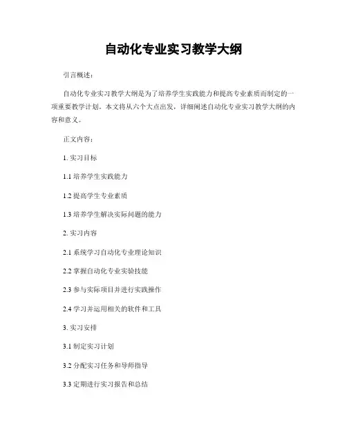 自动化专业实习教学大纲