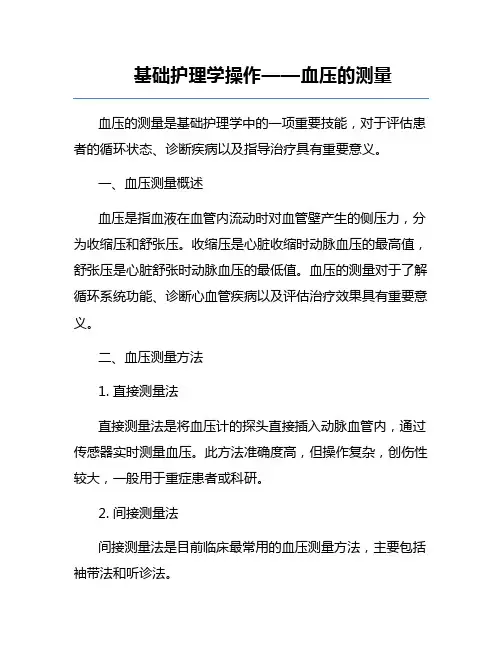 基础护理学操作——血压的测量