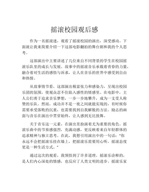 摇滚校园观后感