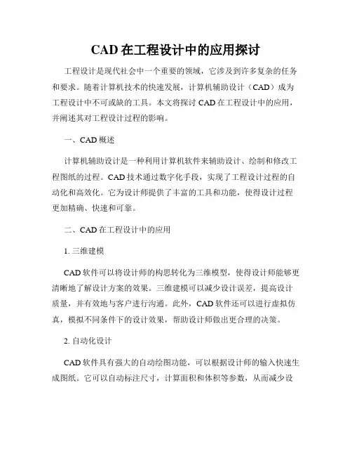 CAD在工程设计中的应用探讨