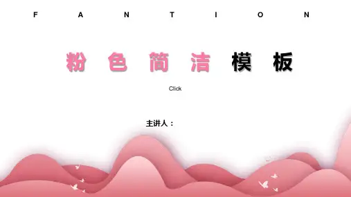 简洁艺术粉色女生PPT模板