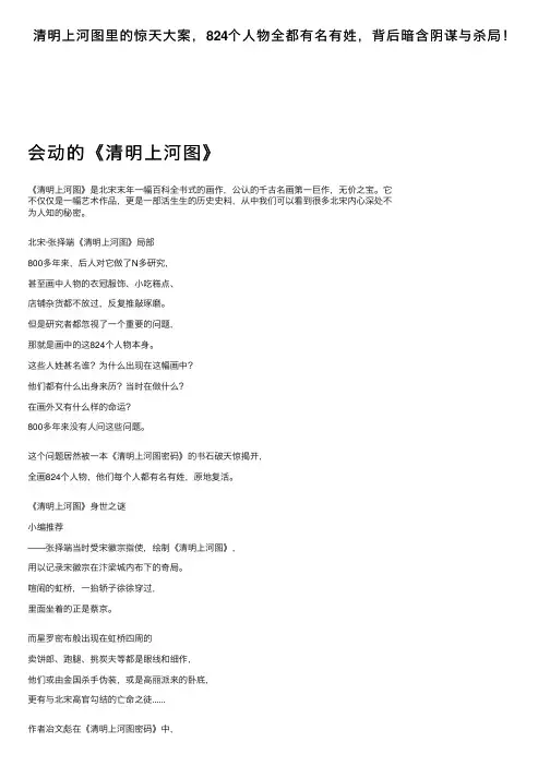 清明上河图里的惊天大案，824个人物全都有名有姓，背后暗含阴谋与杀局！