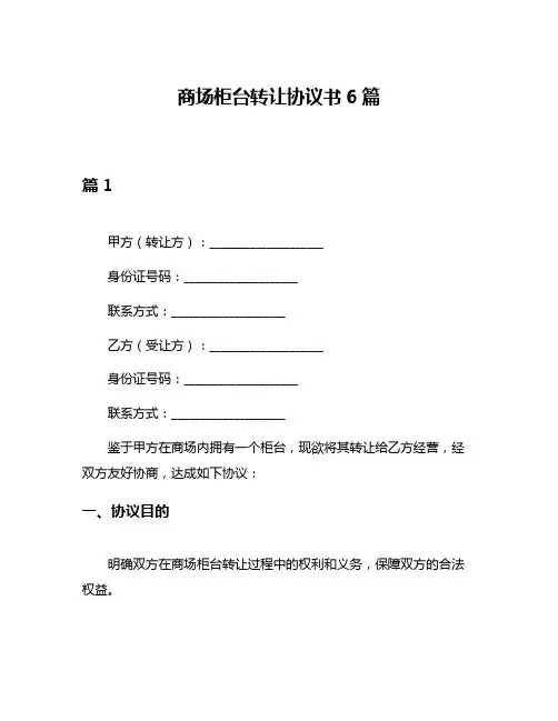 商场柜台转让协议书6篇