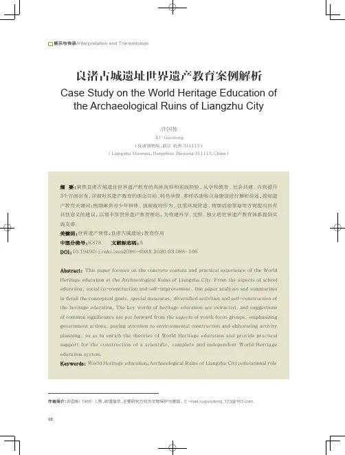 良渚古城遗址世界遗产教育案例解析