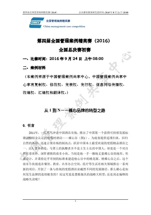 第四届全国管理案例精英赛(2016