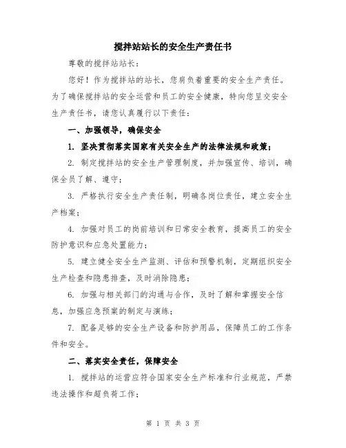 搅拌站站长的安全生产责任书