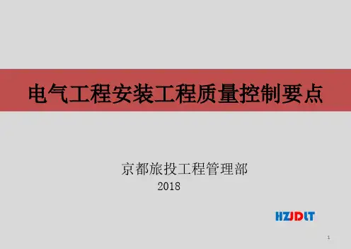 电气工程质量控制要点PPT课件