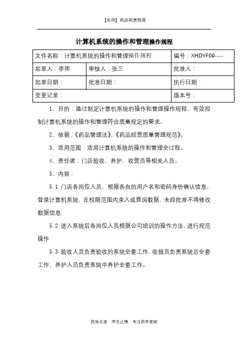【实用】药店药房制度-计算机系统的操作和管理操作规程