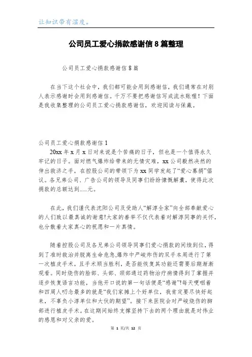 公司员工爱心捐款感谢信8篇整理