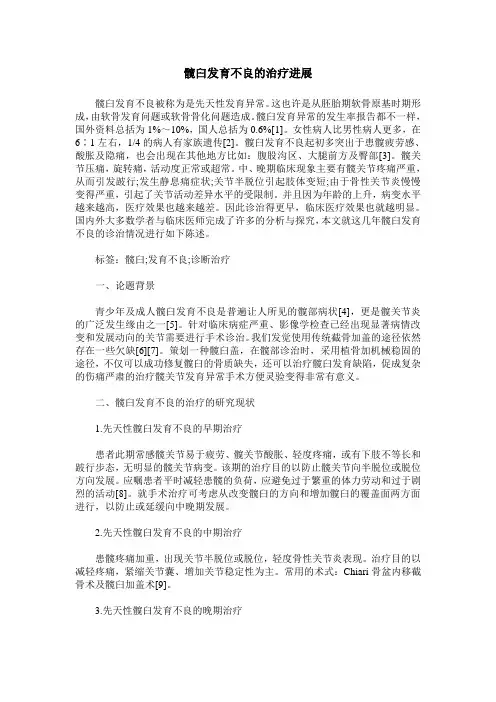 髋臼发育不良的治疗进展
