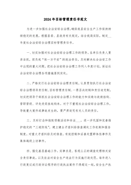 2024年目标管理责任书范文(3篇)