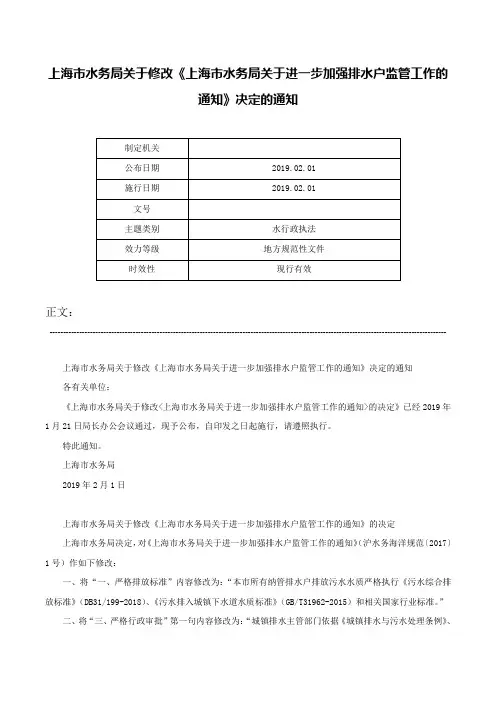 上海市水务局关于修改《上海市水务局关于进一步加强排水户监管工作的通知》决定的通知-