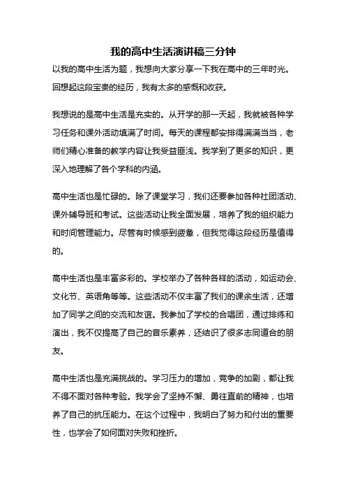 我的高中生活演讲稿三分钟