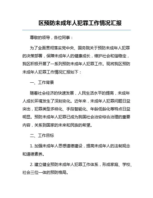 区预防未成年人犯罪工作情况汇报