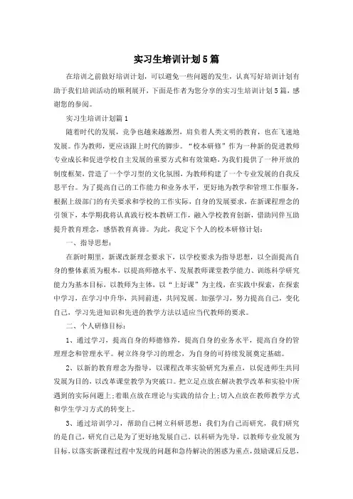 实习生培训计划5篇