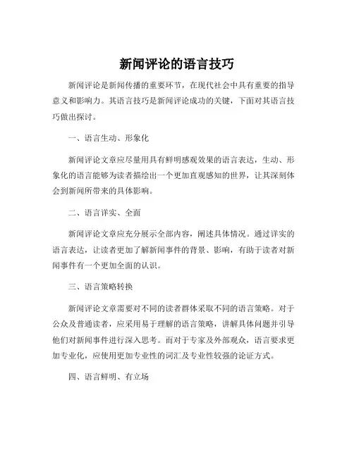 新闻评论的语言技巧