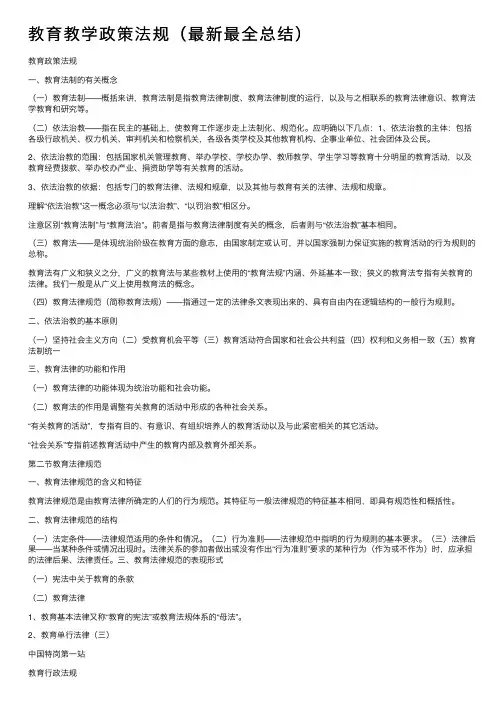 教育教学政策法规（最新最全总结）