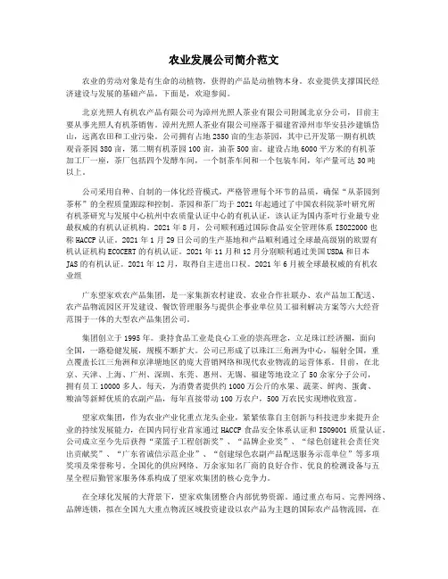 农业发展公司简介范文