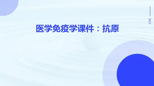 医学免疫学课件：抗原