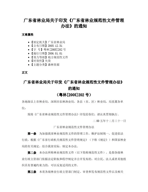 广东省林业局关于印发《广东省林业规范性文件管理办法》的通知