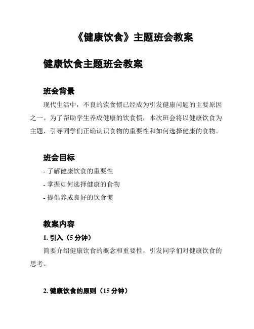 《健康饮食》主题班会教案