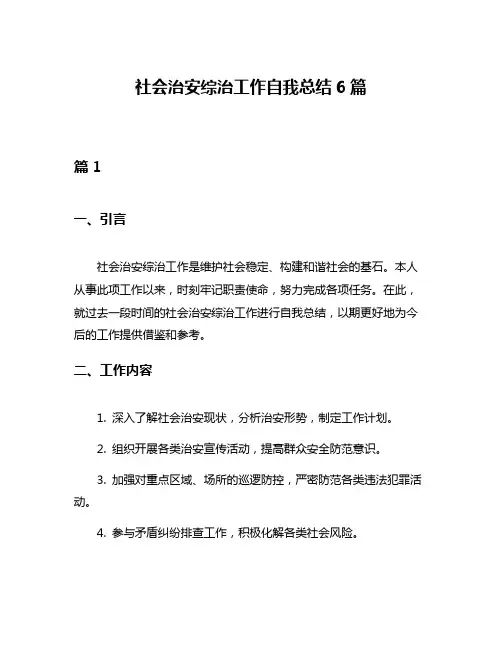 社会治安综治工作自我总结6篇