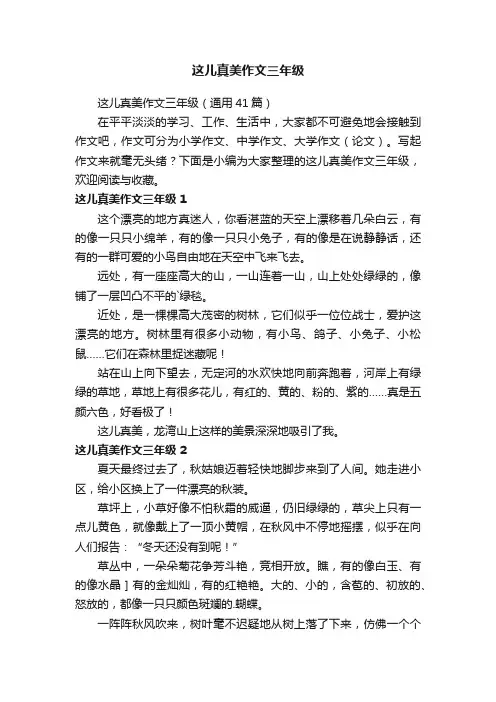 这儿真美作文三年级（通用41篇）