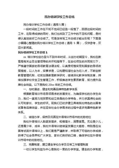民办培训学校工作总结（通用5篇）