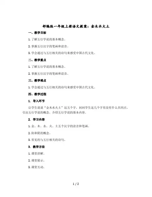 部编版一年级上册语文版教案：金木水火土
