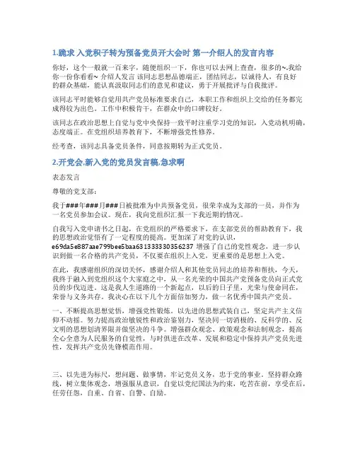 入党支部大会入党介绍人发言稿