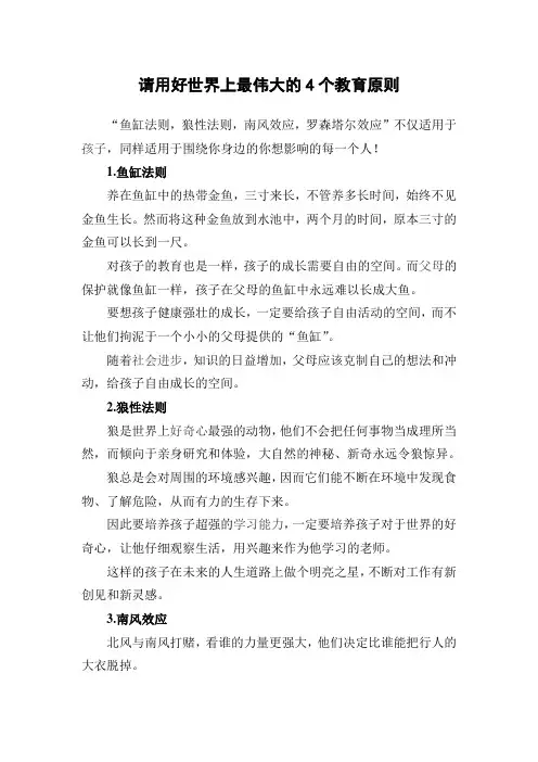 请用好世界上最伟大的4个教育原则