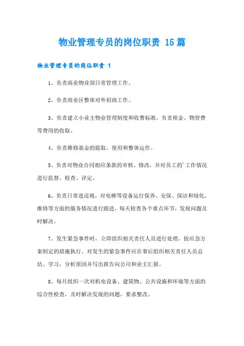 物业管理专员的岗位职责 15篇