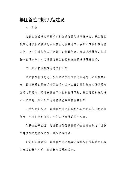 集团管控制度流程建设