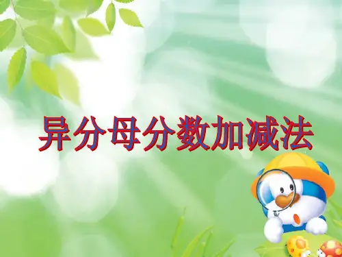 最新苏教版《异分母分数加减法》ppt课件