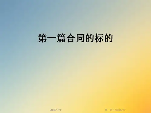 第一篇合同的标的